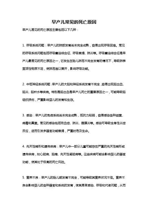 早产儿常见的死亡原因