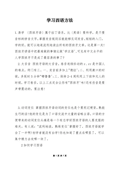 学习西语方法