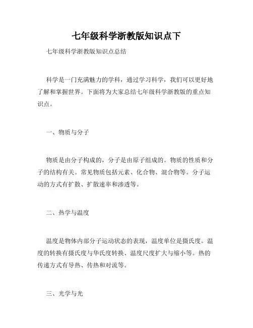 七年级科学浙教版知识点下