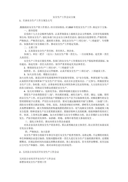安全生产工作会议方案安全生产