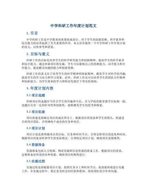 中学科研工作年度计划范文