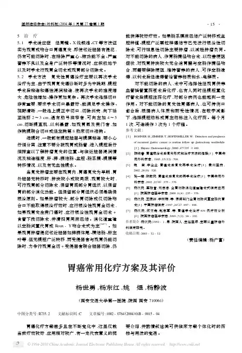 胃癌常用化疗方案及其评价