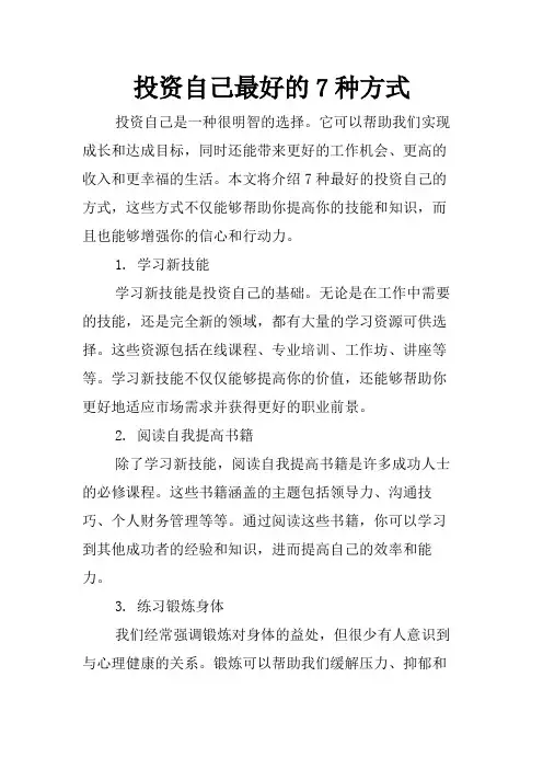 投资自己最好的7种方式