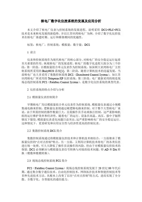 核电厂数字化仪控系统的发展及应用分析