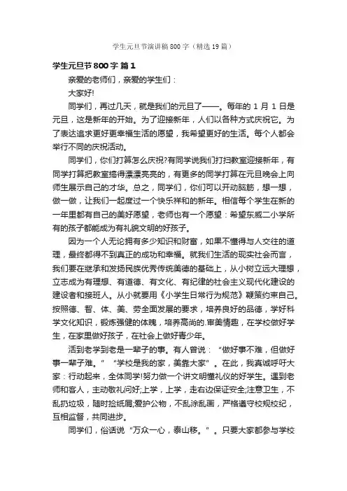 学生元旦节演讲稿800字（精选19篇）