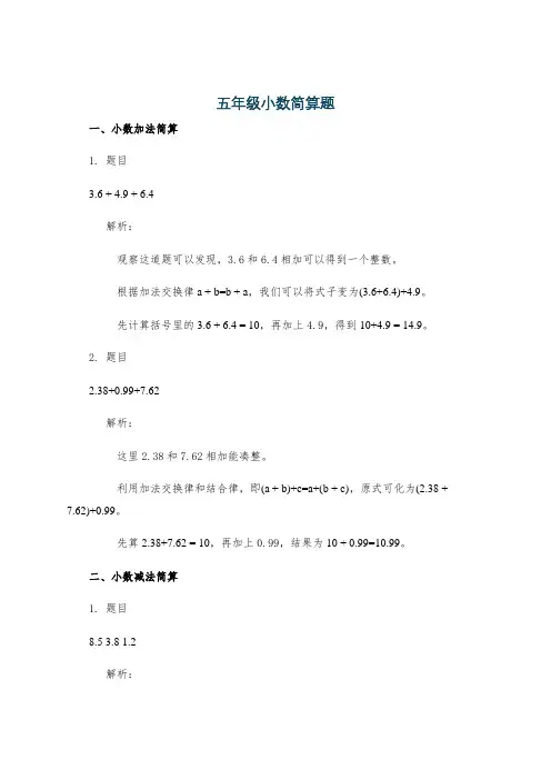 五年级小数简算题