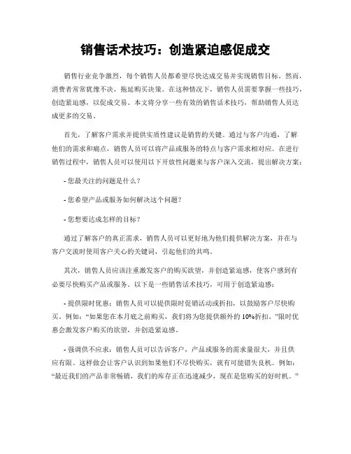 销售话术技巧：创造紧迫感促成交
