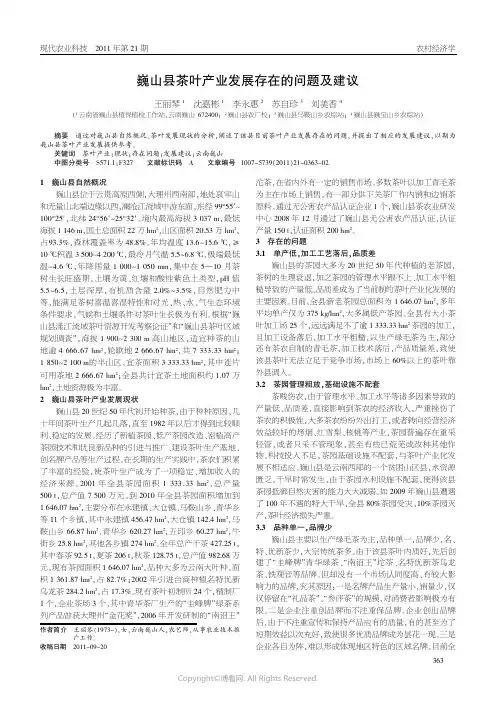 巍山县茶叶产业发展存在的问题及建议____