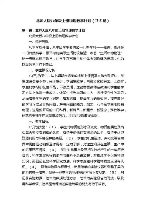 北师大版八年级上册物理教学计划（共5篇）