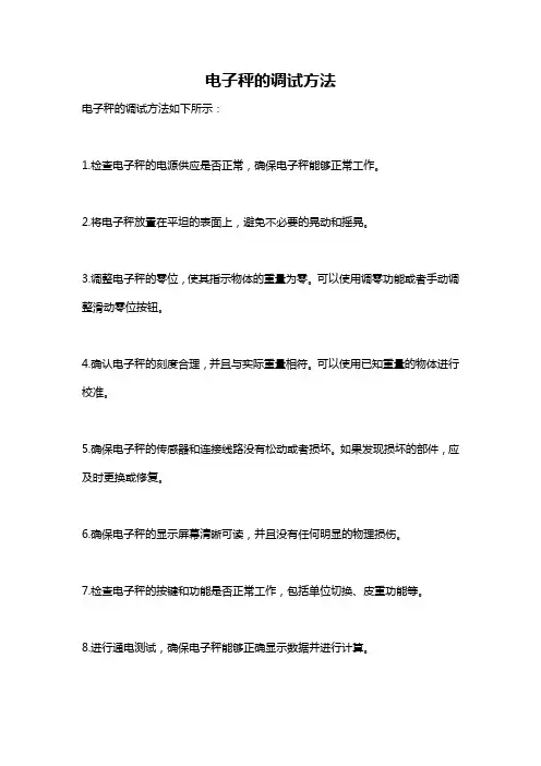 电子秤的调试方法