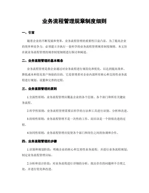 业务流程管理规章制度细则