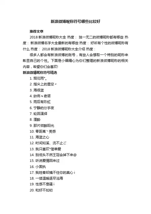 新浪微博昵称符号哪些比较好