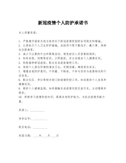 新冠疫情个人防护承诺书