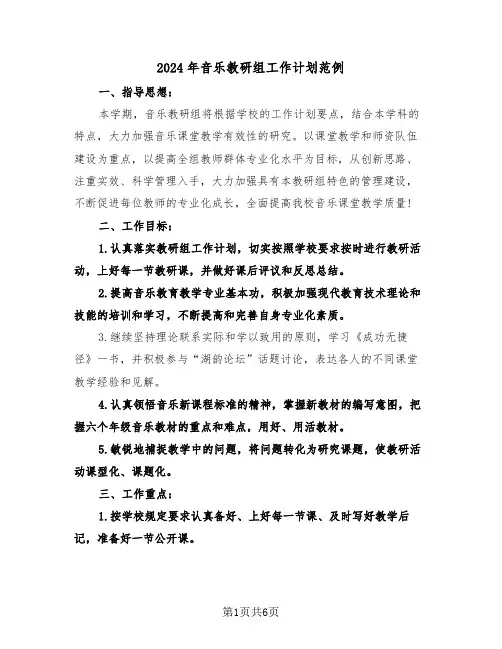 2024年音乐教研组工作计划范例（2篇）