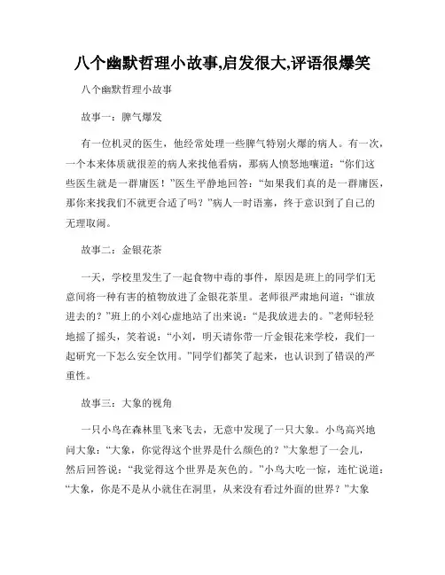 八个幽默哲理小故事,启发很大,评语很爆笑
