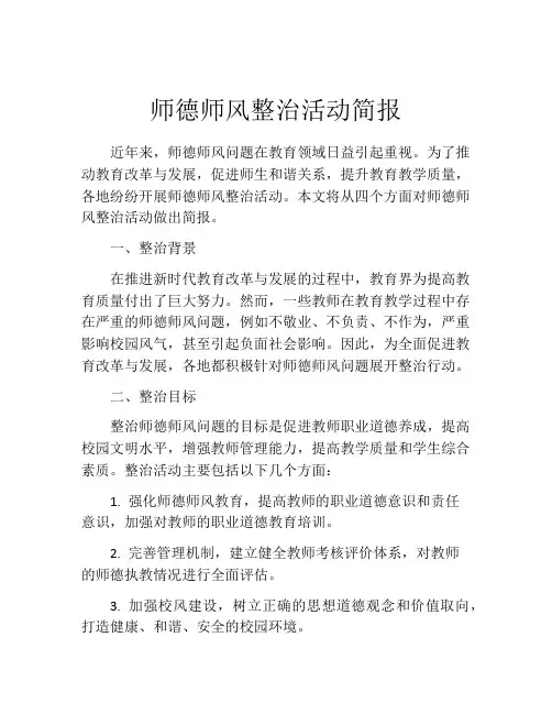师德师风整治活动简报