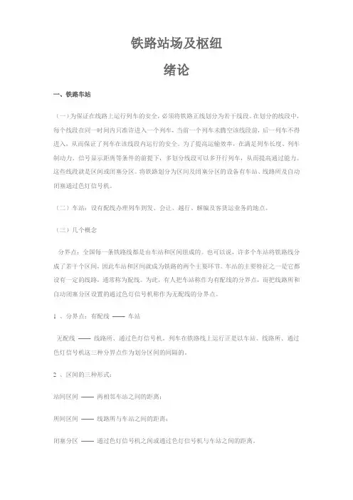 铁路站场及枢纽