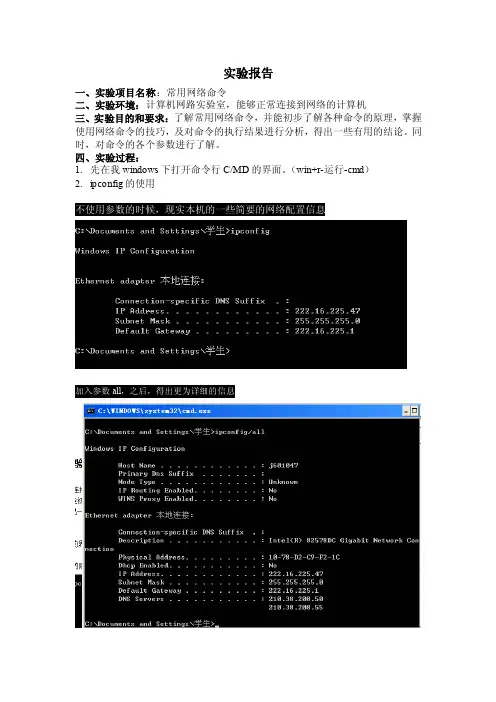 常用网络命令实验报告