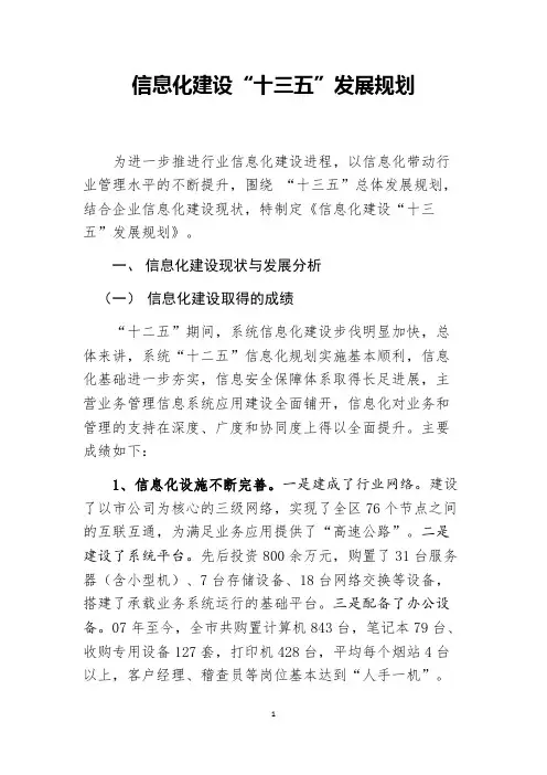 信息化十三五规划