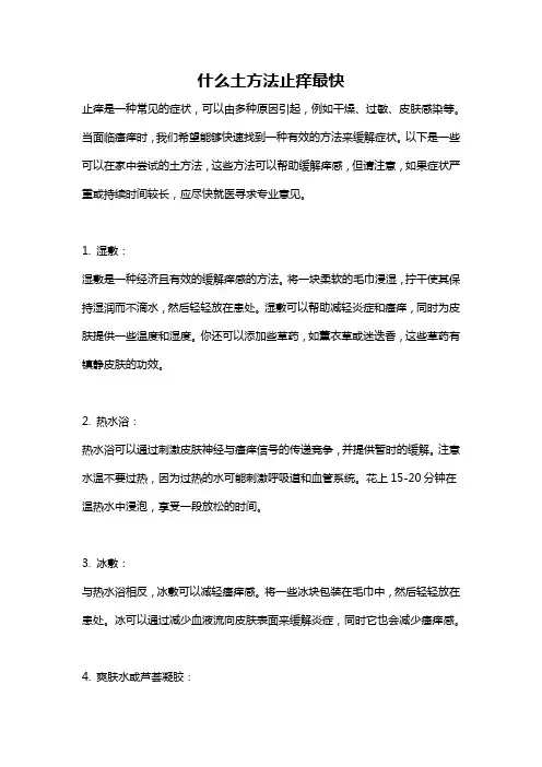 什么土方法止痒最快