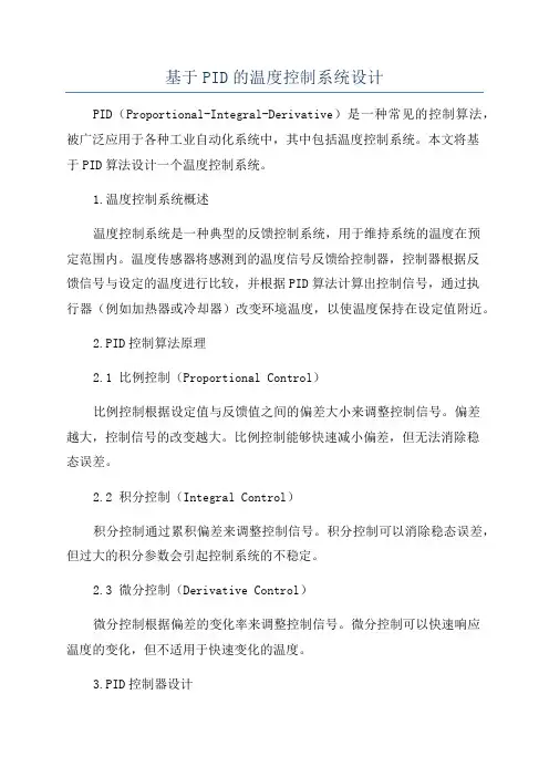 基于PID的温度控制系统设计