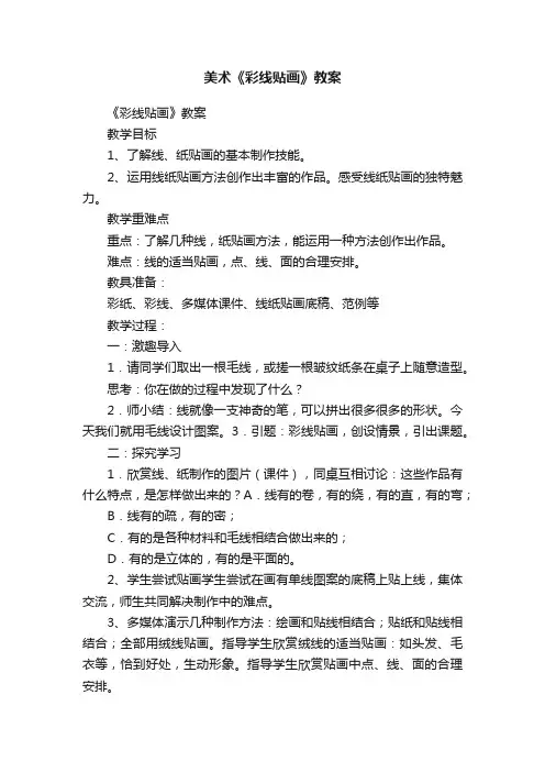 美术《彩线贴画》教案