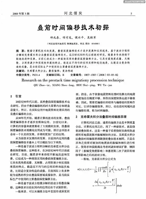 叠前时间偏移技术初探