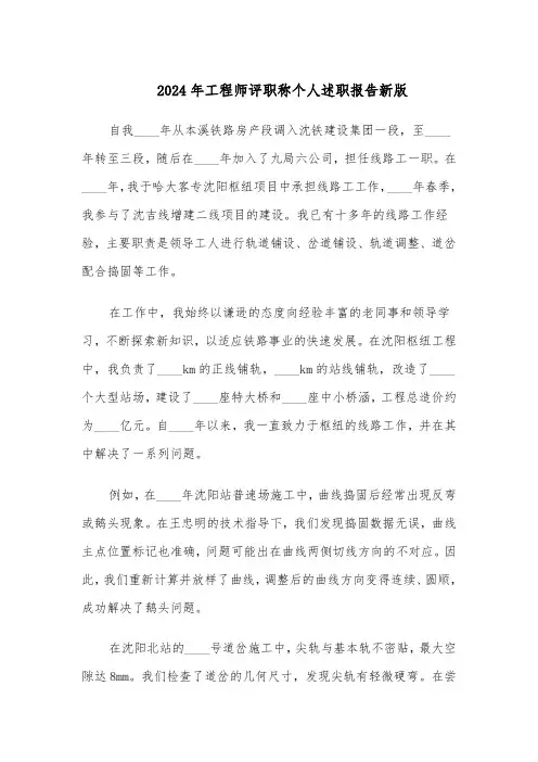 2024年工程师评职称个人述职报告新版（3篇）