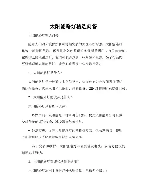 太阳能路灯精选问答