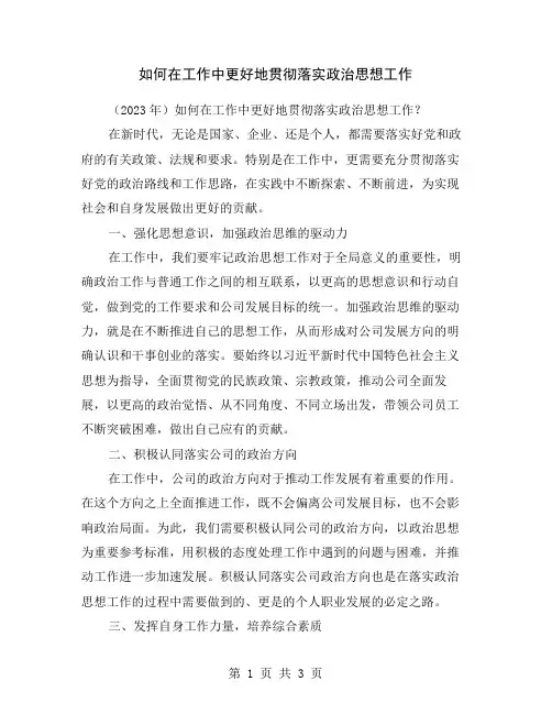 如何在工作中更好地贯彻落实政治思想工作