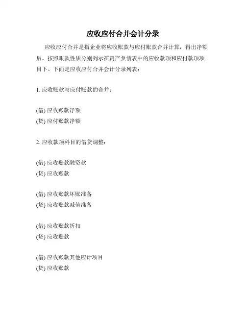 应收应付合并会计分录
