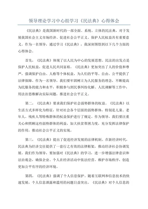 领导理论学习中心组学习《民法典》心得体会