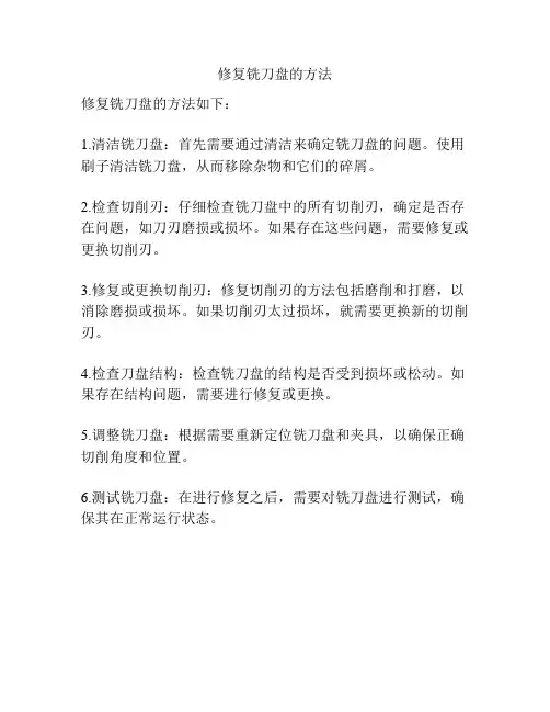 修复铣刀盘的方法