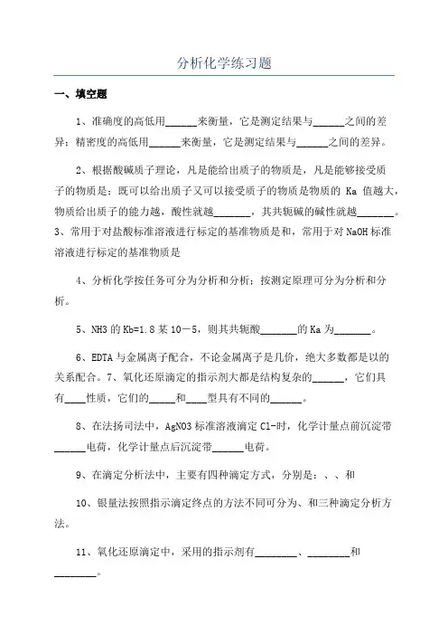 分析化学练习题