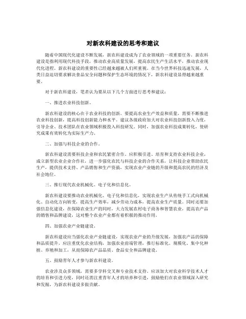 对新农科建设的思考和建议