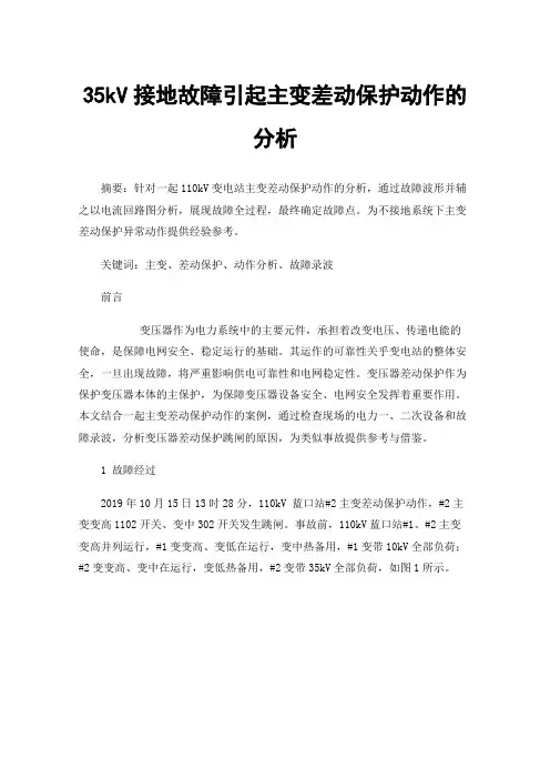 35kV接地故障引起主变差动保护动作的分析
