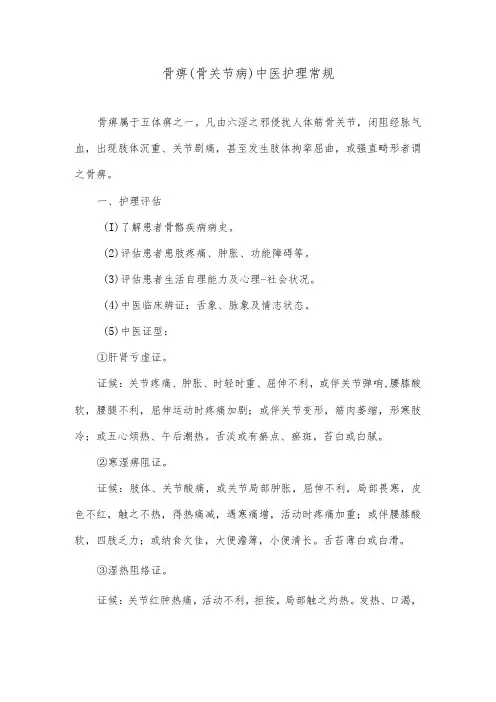 骨痹(骨关节病)中医护理常规