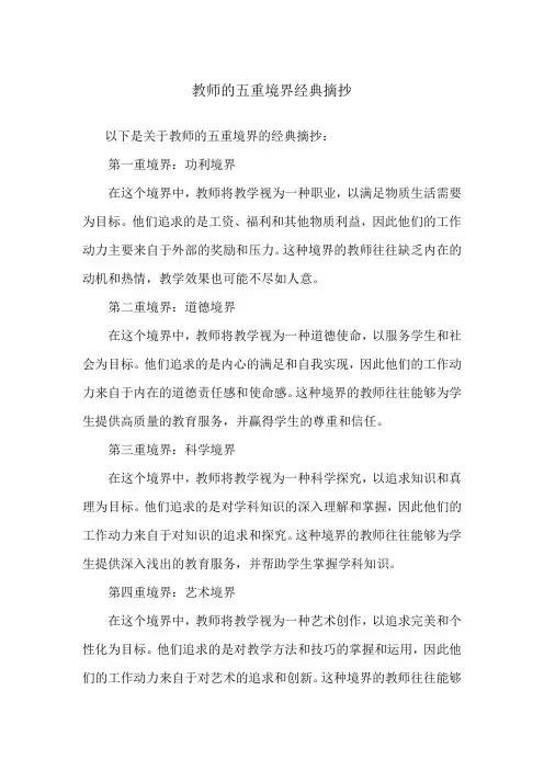 教师的五重境界经典摘抄