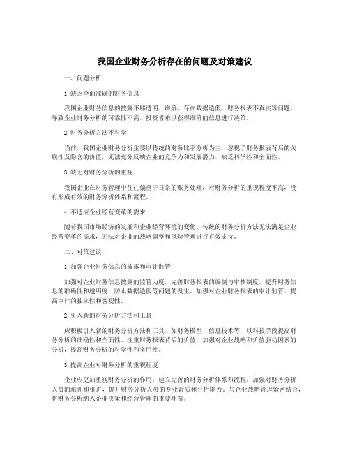 我国企业财务分析存在的问题及对策建议