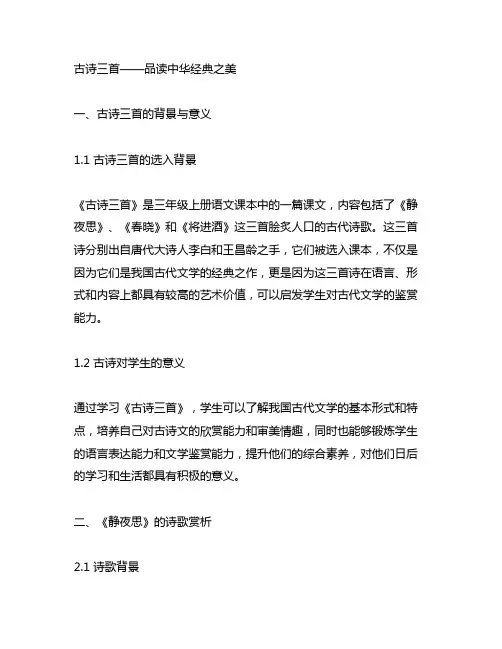 三年级上册笫4课《古诗三首》