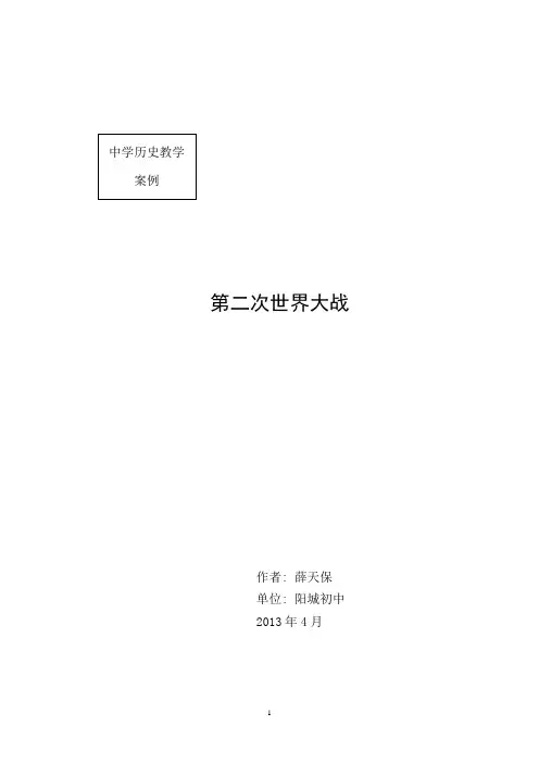 第二次世界大战教案