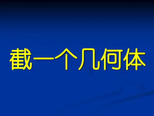 数学：截一个几何体(北师大版七年级上)PPT课件