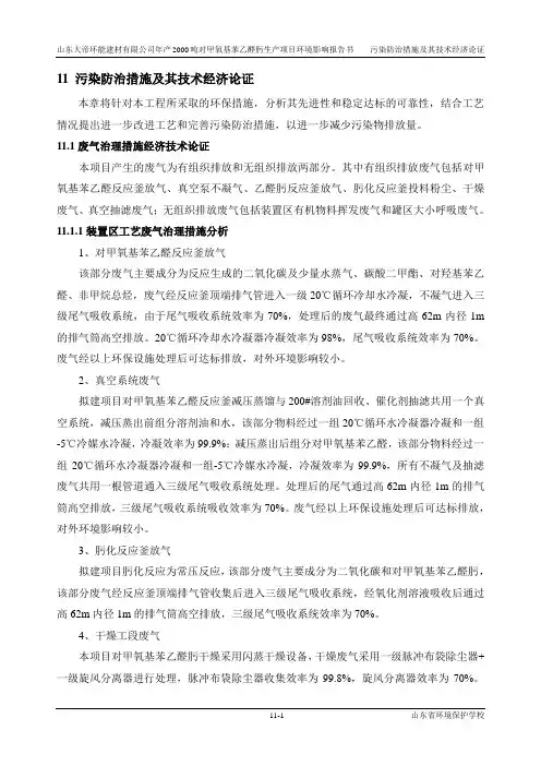 环境影响评价报告公示：对甲氧基苯乙醛肟生产项目11 环境保护措施论证环评报告