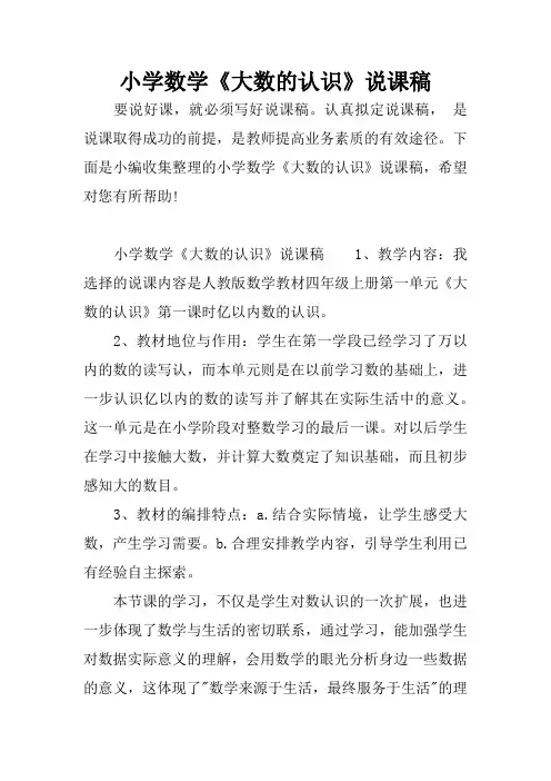 小学数学《大数的认识》说课稿