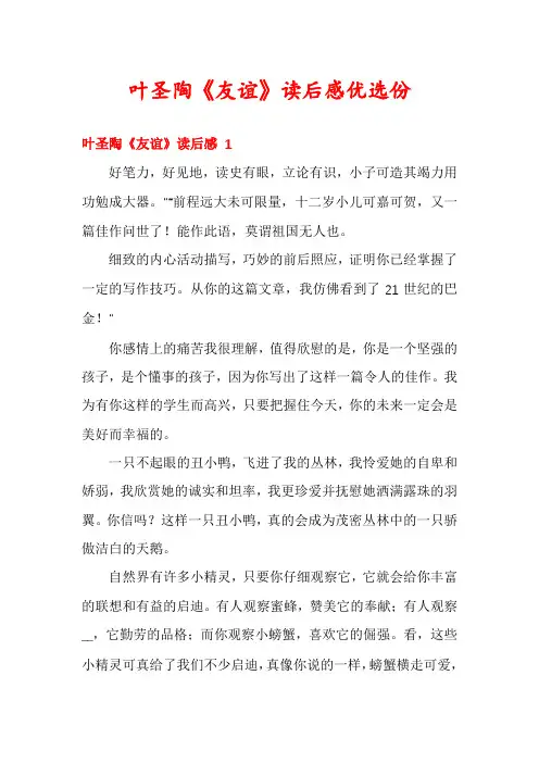 叶圣陶《友谊》读后感优选份