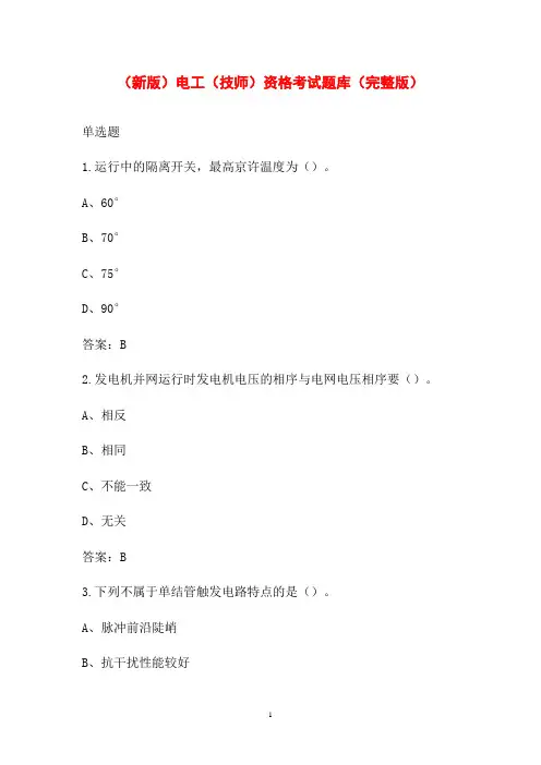 (新版)电工(技师)资格考试题库(完整版)