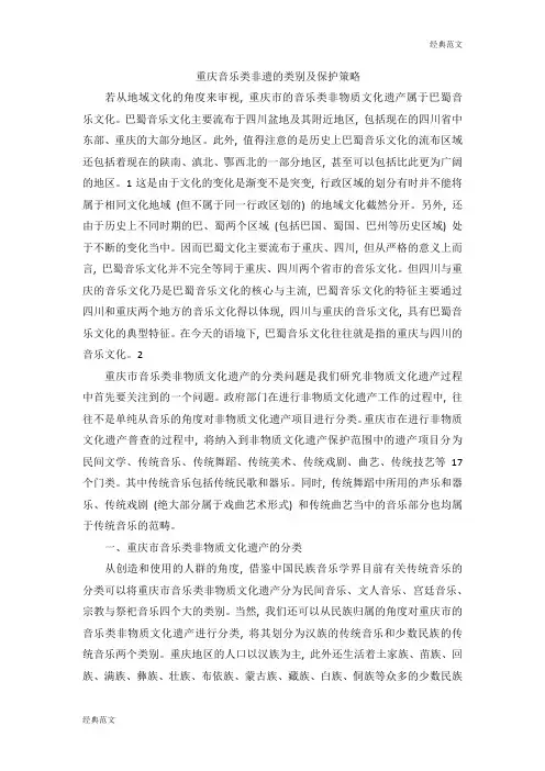 【经典范文】重庆音乐类非遗的类别及保护策略