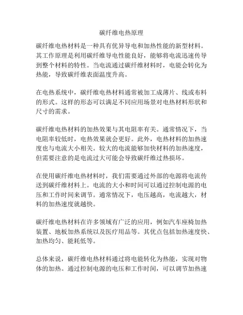 碳纤维电热原理