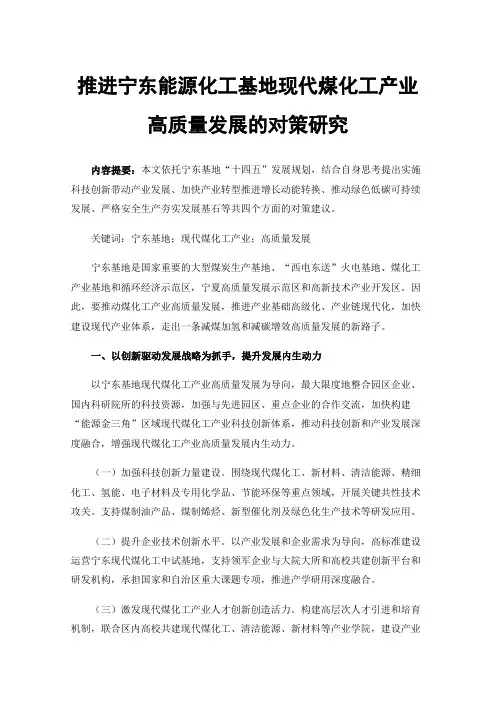 推进宁东能源化工基地现代煤化工产业高质量发展的对策研究