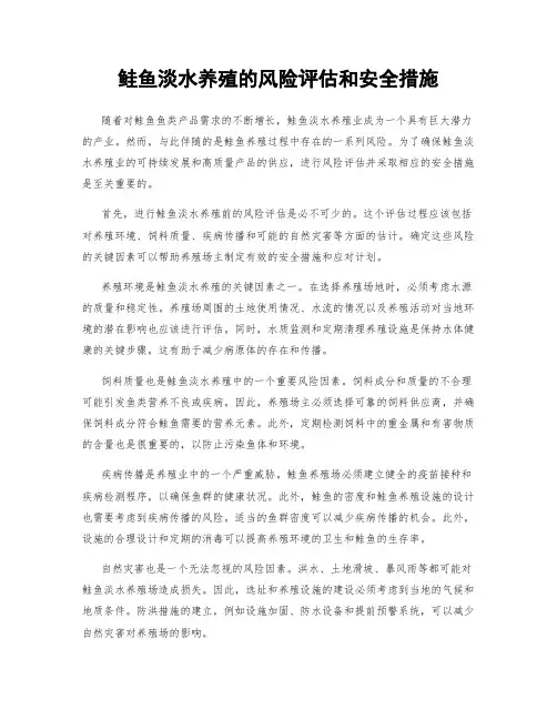 鲑鱼淡水养殖的风险评估和安全措施